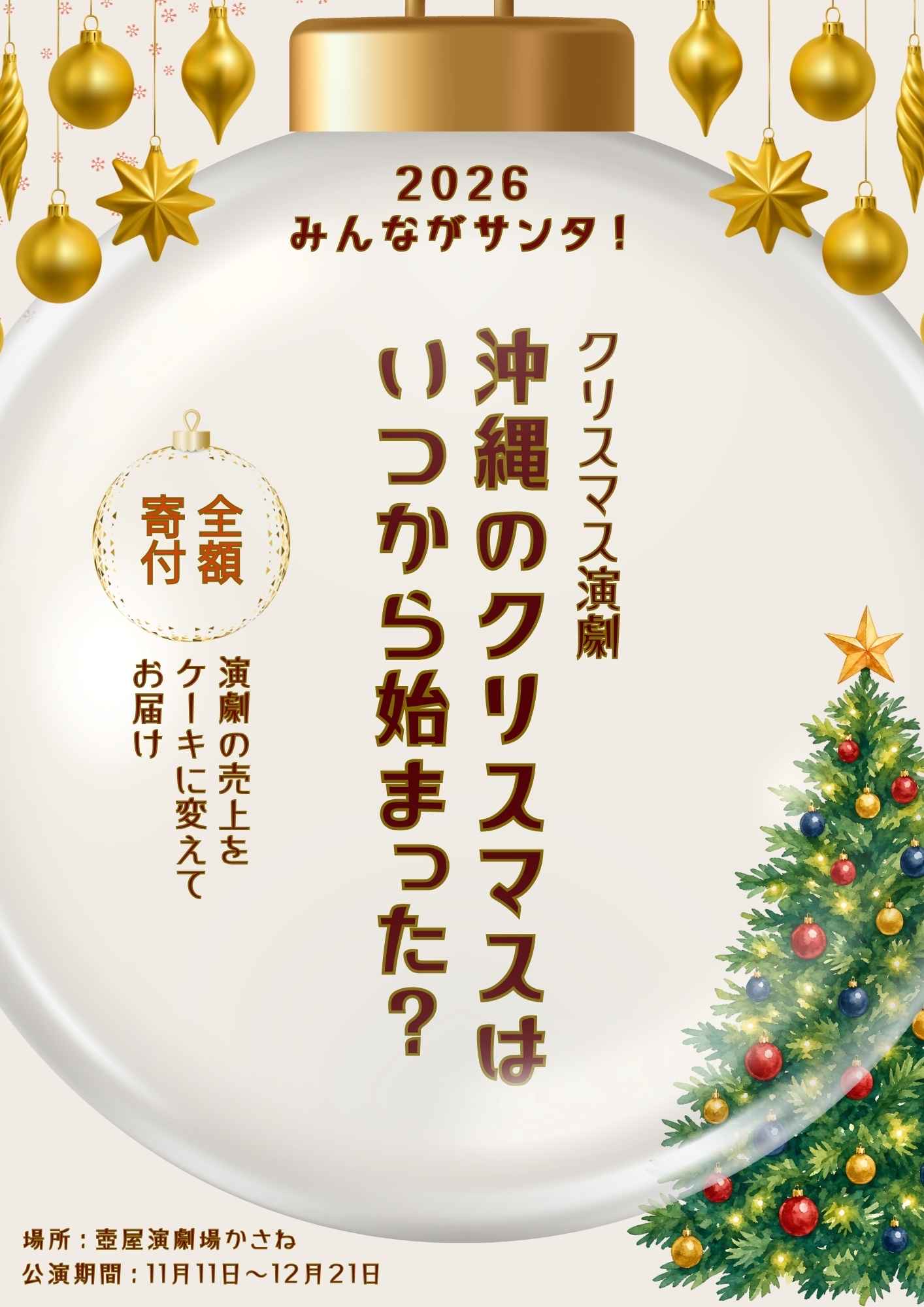 みんながサンタ！2026 クリスマス演劇「沖縄のクリスマスはいつから始まった？」チラシ